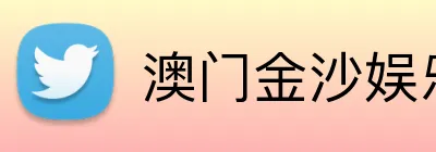 澳门金沙娱乐官网 Logo